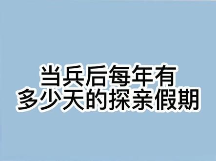 当兵后每年有多少天的探亲假期#当兵 #探亲休假 #义务兵 #参军知识 #士官
