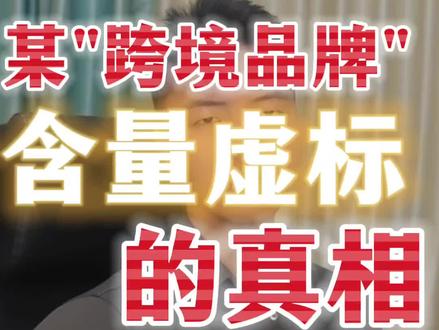 某跨境品牌"含量虚标"的真相
#复合维生素