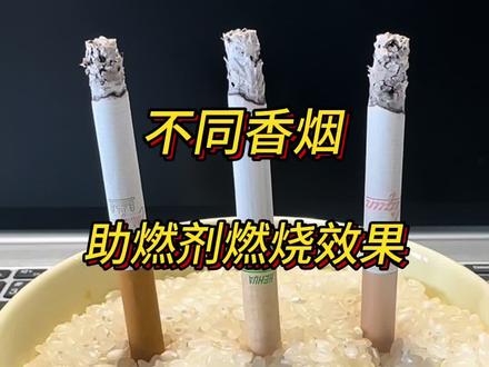 不同香烟助燃剂的效果#戒烟 #戒烟吧 #烟民看过来 #戒烟方法 #测试