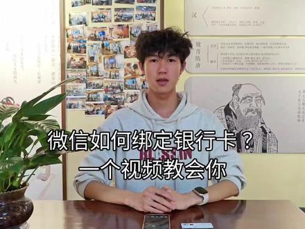 第六讲:《一个视频教会你微信绑定银行卡,让你不去银行也能掌握自己的照片钱袋子》#数字助老 #手机实用小技巧分享