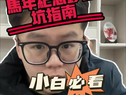 小白约马钞的避坑指南他来啦 #马钞预约 #备战马钞 #校园经济 #马钞避坑