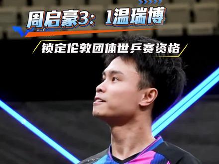 凭实力说话!老将不死,火力全开,周启豪获得伦敦团体世乒赛资格!#乒乓球 #周启豪 #伦敦团体世乒赛 #国乒