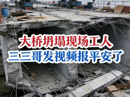 大桥坍塌现场工人“三三哥”发视频报平安了