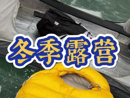 冰裂声是自然的白噪音#野奢露营 在地球的冰箱里过夜✨#真实户外 #冰河露营 #户外装备 #睡袋