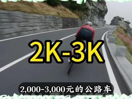 2千-3千元公路车推荐,这些车你都认识吗?
#骑行 #公路自行车 #风和自由 #爱生活爱骑行