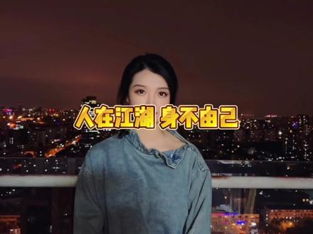 一入江湖深似海#江湖故事