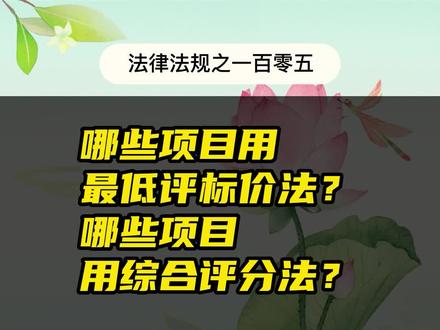 #政采云 #招投标 项目该采用最低价评标法,还是综合评分法,究竟怎么选?ZF采购