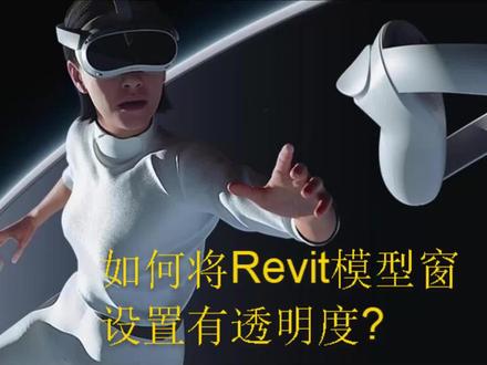 Revit模型导出设置窗户透明度