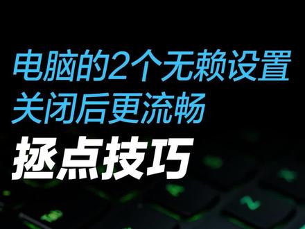 电脑的2个无赖设置
关闭后更流畅
#拯点小技巧
#拯救者2023
#科普