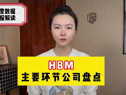 HBM主要环节公司盘点 #股票 #股民 #半导体