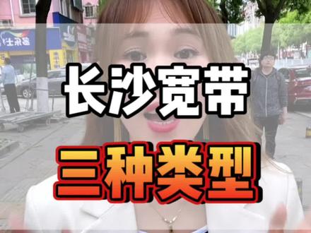 最近长沙宽带资费有调整,总结了目前蕞全的三种类型,帮助大家做选择。#长沙同城 #长沙宽带#长沙宽带哪家好用又便宜 #长沙宽带资费大全