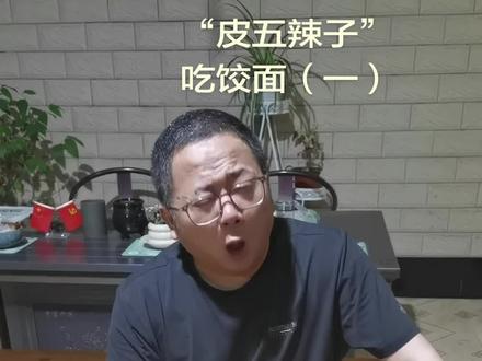 #扬州 #扬州美食 #扬州方言 #扬州生活 有多少人知道“皮五辣子”?你听过皮五辣子扬州评话吗?评论区告诉我!