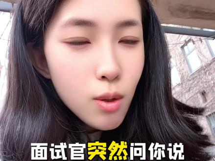 面试官问你:如果没被录用怎么办? #面试 #职场那些事 #求职辅导 #找工作 #职场干货