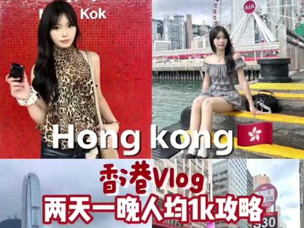 HK旅游🇭🇰女大学生两天一晚人均1k超详细攻略来啦~ #香港 #香港旅游攻略 #旅游攻略 #旅游攻略扶持计划 #HongKong