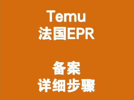 Temu平台法国生产者延伸责任(EPR)资质备案详细步骤,德国EPR包装法也是在这个页面提交。整个操作过程很简单,谢谢大家!
#temu #拼多多跨境电商 #法国epr #德国epr