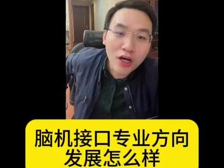 脑机接口专业方向发展怎么样 #专业解读 #脑科学
