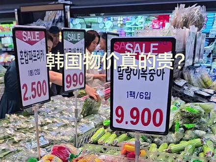 看一下韩国当地农产超市价格 对比一下 我们国内物价真的便宜?抖音刷到国内西瓜🍉1毛钱一斤 真心想飞过去河南#记录真实生活 #内容过于真实 #情感 #日常vlog #上热门