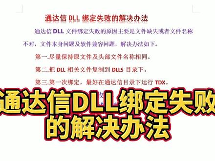 通达信DLL绑定失败的最简单的解决办法 #财经知识 #金融 #算法 #干货 #DLL绑定失败 #通达信DLL