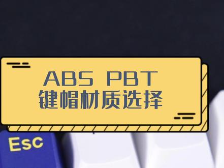 ABS,PBT键帽材质傻傻分不清?一个视频告诉你哪个好#键帽 #键盘 #达尔优