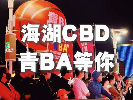 这个夏天我们一起在海湖广场看篮球比赛,青BA。 #魅力西区 #魅力西区撒欢指南 #青BA #篮球赛
