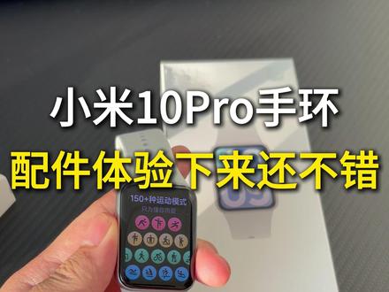 贴的【科膜森陶瓷膜】逃包的,整体用下来还挺不错! #小米手环10Pro #小米手环10pro什么时候上架 #小米手环10Pro钢化膜 #小米手环10 #小米手环10Pro开箱