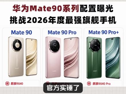 有史以来预热最早的华为Mate旗舰手机!官方实锤了,基于韬定律研发的麒麟 2026 芯片将应用于华为 Mate 90 系列,4299元不是梦!除了芯片之外,这次的华为还给到7500毫安的电池,双层OLED的屏幕,当然它并不会有一英寸的镜头,而是全面换成二亿像素,其他配置全部都有,而来到现在的节点,华为彻底解决性能和芯片问题,对于小米和苹果并不是一个好消息,因为完全体的华为对于高端的影响太夸张与恐怖,而且还能降低价格对国产高端降维打击#华为Mate90