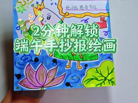 端午节手抄报绘画素材分享#真实生活分享计划 #端午节手抄报素材 #端午节的手抄报 #端午简笔画 #中国传统节日手抄报 @抖音小助手 @DOU+小助手 @抖音作者助手 @抖音创作者大会