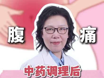 中药调理后小腹疼要紧吗?正常现象莫担心 #中药调理 #腹痛 #月经不调 #医学科普