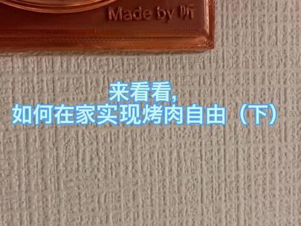 实现在家烤肉(下)
#3d打印 #在家烤肉