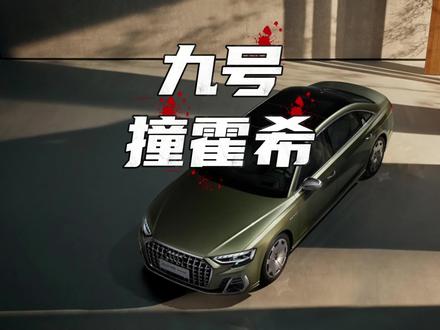 九号精神小妹追尾奥迪A8霍希#奥迪A8