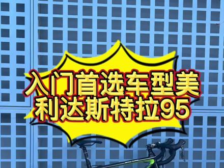 美利达斯特拉95 铝合金车架 碳纤维前叉 禧玛诺r3000大套 蓝波涂装 香香香
#让骑行成为一种生活 #公路车 #美利达斯特拉95