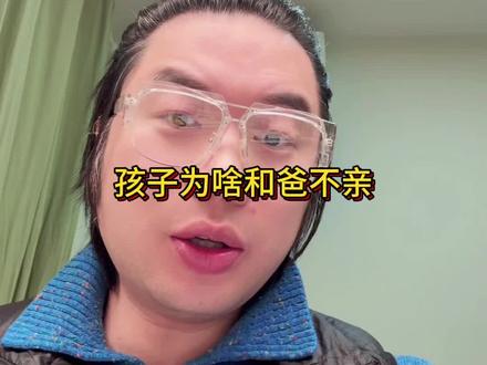 孩子和爸爸不亲的真正原因#真实生活分享官 #家里有孩子的一定要看完 #家庭教育 #爸爸陪伴的重要性 #内容过于真实