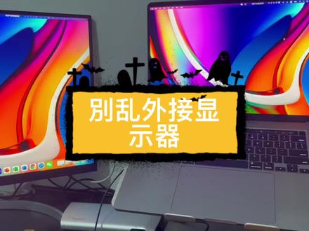 #笔记本电脑 #电脑技巧 #macbook #显示器 如何给mac外接显示器?雷电接口不是随便接的…