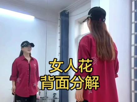 #新舞 #女人花 背面分解#曳步舞 #曳步舞基础教学 @红哥👨️ @曳舞戴维 #热门 @DOU+小助手