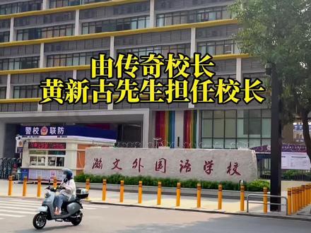 南海瀚文外国语学校是佛山市南海区的一所小学至初中九年一贯制实验类民办寄宿学校。
瀚文外国语学校由首期卓越领航校长、广东省名校长黄新古先生担任校长。
黄校长2009年8月-2016年8月任南海实验中学校长,2014年7月-2021年1月任南海外国语学校校长(2014年7月-2016年9月同时兼任南海实验中学和南海外国语学校两所学校校长)。
黄新古校长教科研能力强,德育工作卓著,办学特色鲜明,尤其注重学生德、智、体、美、劳各方面发展,成功将南海实验中学和南海外国语学校这两所实验类学校带领至教育的历史高地,创造了民办实验学校教育的奇迹。#佛山 #学校 #小学 #初中 #教育 #家长必读 #涨知识 #校园