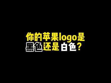 99%的人都没发现的苹果开机动画小细节,你是黑苹果还是白苹果呢?#iphone #苹果 #apple
