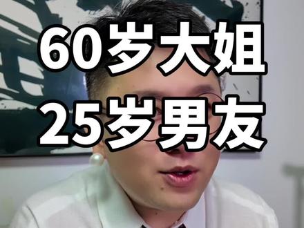 60岁的她和25岁的爱情 语文红的大智慧