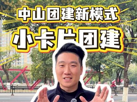被问爆的中山团建!告别水团建、烂拓展 2026 中山刷屏级团建新模式来了
拒绝敷衍、拒绝无聊、拒绝溢价
专业教练 + 全套道具 + 免费对接场地
小团队、预算有限也能玩出高级感
#创意团建 #中山同城 #公司团建 #部门聚会