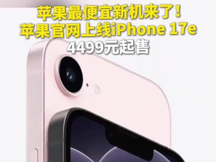 #苹果最便宜新机来了 苹果官网上线iPhone 17e,4499元起售,存储256GB起步。#主播说新闻#iPhone17e #iPhone #热点