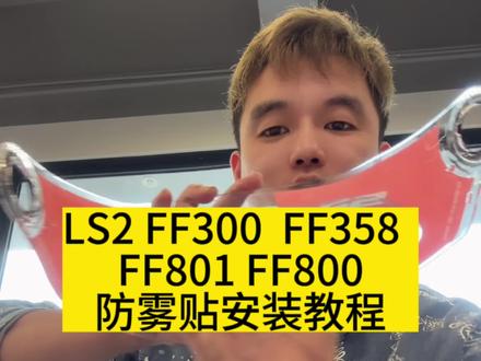 LS2系列多种盔形的镜片防雾贴安装教程带给大家#3c认证头盔 #头盔 #产品测评 #机车头盔