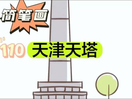 110《天津天塔》天津广播电视塔简称"天塔"#可爱简笔画 #每日画画打卡练习 #简笔画教程 #天津天塔 #幼儿简笔画