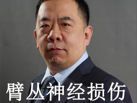 臂丛神经损伤司法鉴定 #医疗律师林永进 #臂丛宝宝 #产瘫