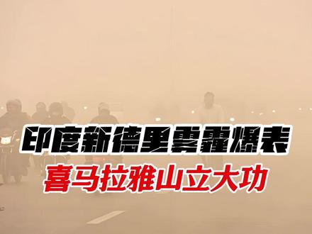 印度首都新德里雾霾爆表,喜马拉雅山立大功 #热点 #热点新闻事件 #印度雾霾 #印度