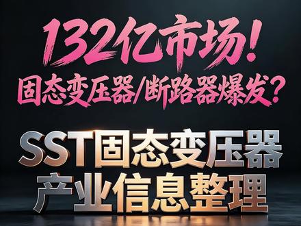 132 亿市场!固态变压器 / 断路器 产业链信息整理 #固态变压器 #SST #固态断路器 #碳化硅 #AIDC