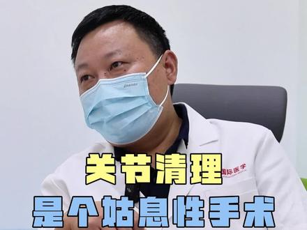 关节清理是个姑息性手术#医学科普仅供参考 #dou来说健康