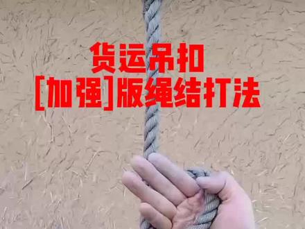 货运吊扣加强版绳结打法 司机必备绳结打法 #感谢抖音正能量平台 #半挂车倒车技巧 #每天一个用车知识 #上热门
