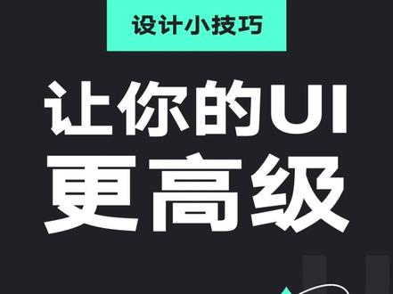 如何让你的ui更高级#ui设计 #设计 #教程 #排版 @DOU+小助手