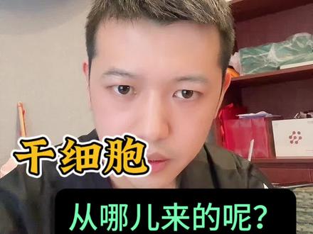 干细胞是从哪提取的呢?#干细胞 #干细胞移植