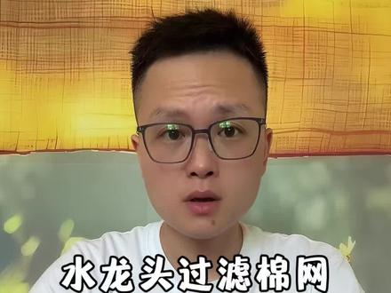 帮粉丝测试水龙头过滤棉是不是真的 #水龙头过滤棉#水龙头过滤网带#测评