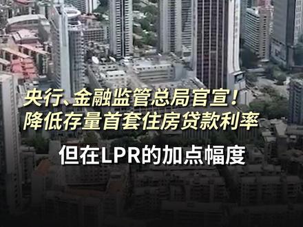央行、金融监管总局官宣!降低存量首套住房贷款利率 #房贷 #房贷利率 #存量房贷利率下调呼声